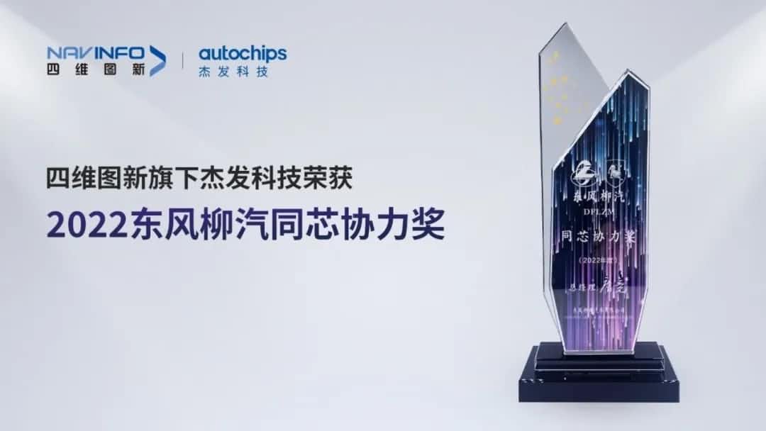 再获主机厂认可！购宝钱包APP旗下杰发科技获东风柳汽“2022年度同芯协力奖”