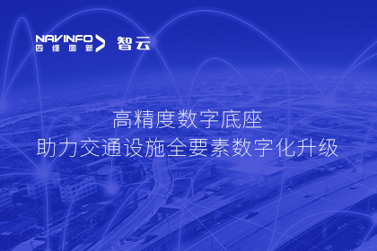 亮相华南智能交通论坛-购宝钱包APP高精度数字交通底座的“思·路”之旅
