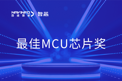 购宝钱包APP智芯业务产品AC7840x斩获“2023年度硬核芯-最佳MCU芯片奖”