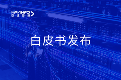 购宝钱包APP深度参与编制 中国信通院《数字政府一体化建设白皮书（2024年）》正式发布